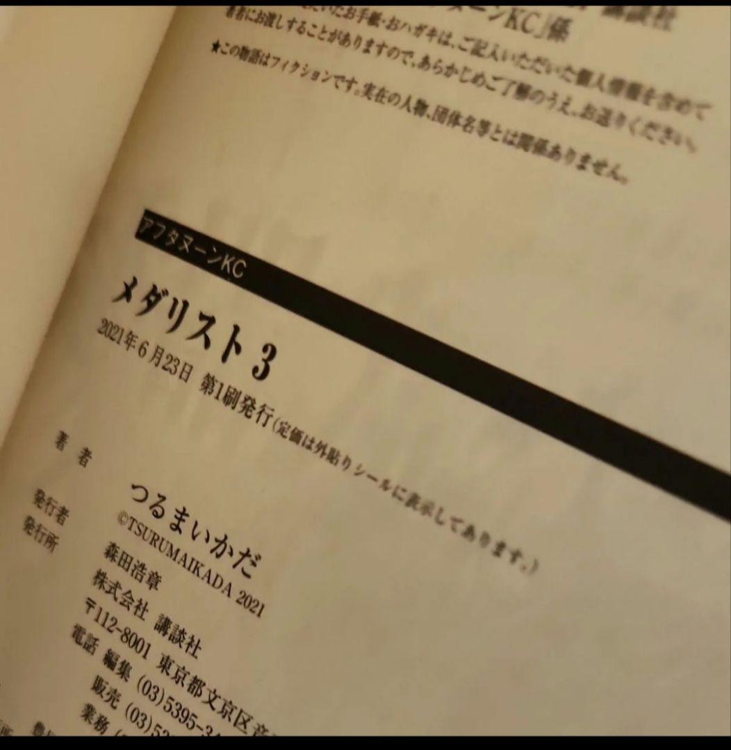 メダリスト1巻～13巻　特典付き