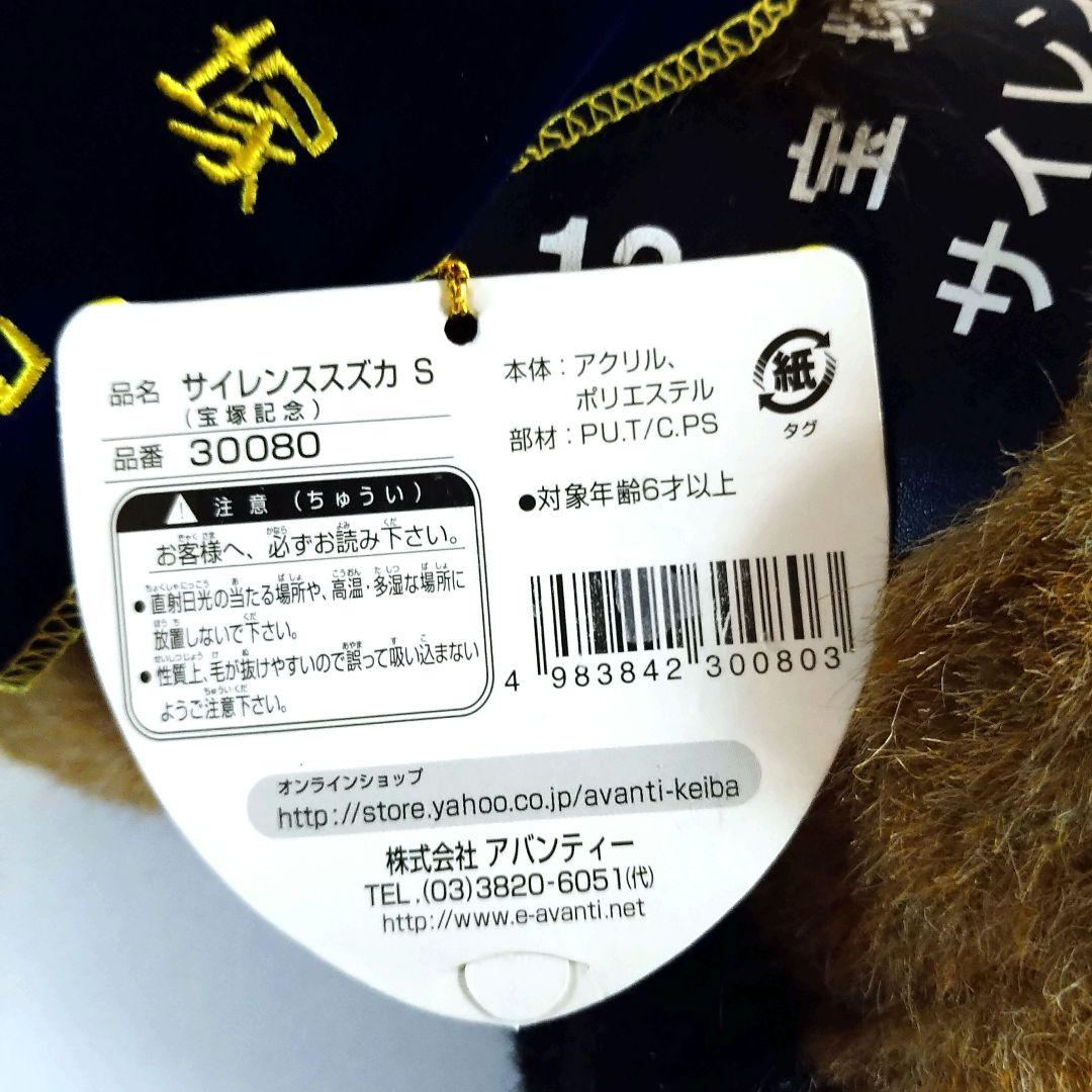 【AVANTI製】サイレンススズカ第39回宝塚記念Sサイズ(タグ付き)