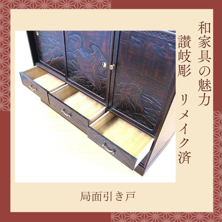 讃岐彫和家具　飾り棚　リメイク済　修復済　和茶棚