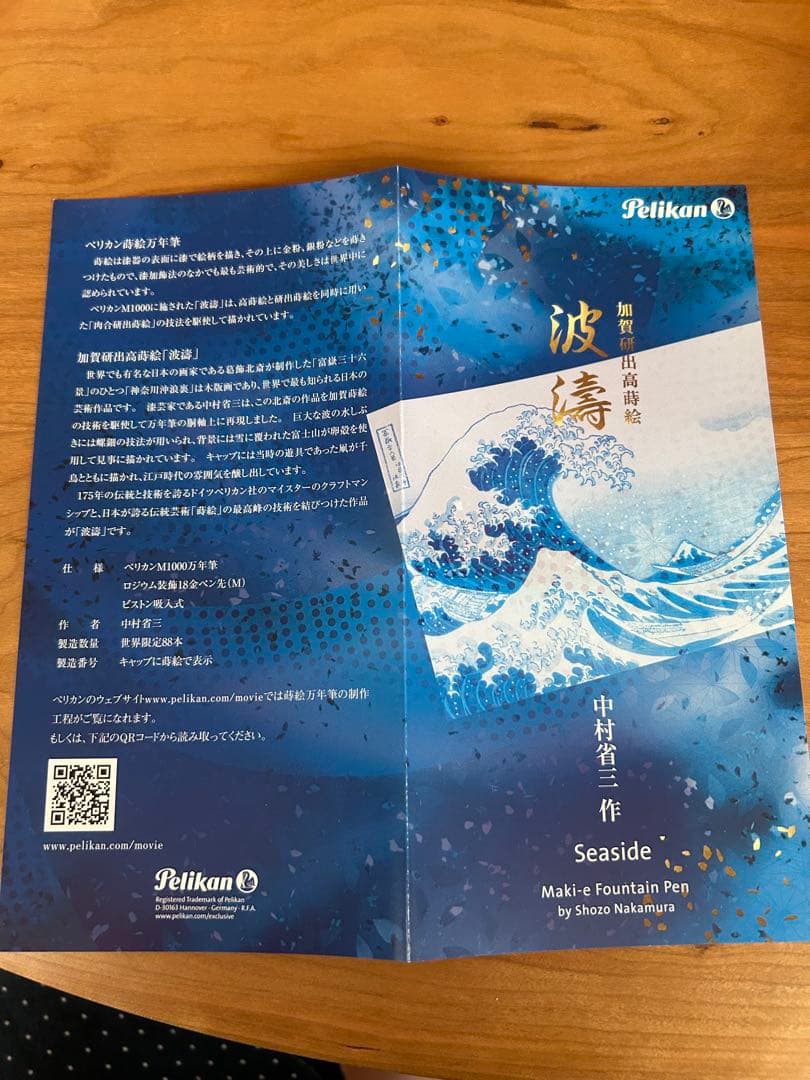 Pelikan ペリカン 万年筆 リミテッドエディション M1000 蒔絵 波濤