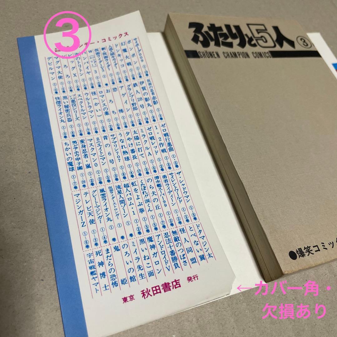 ★レア❗️★ふたりと5人 全12巻セット　◉吾妻ひでお※少年チャンピオンコミックス