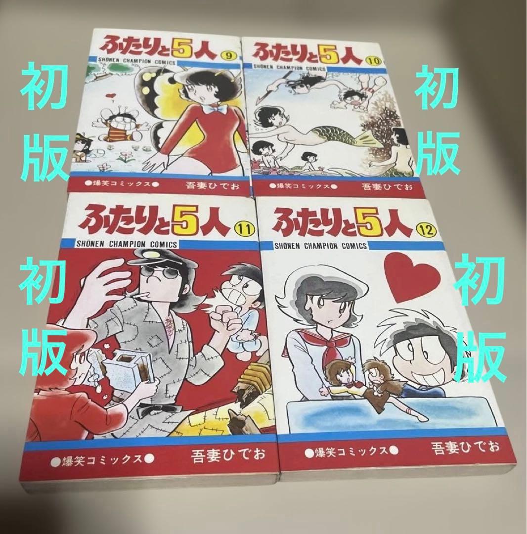 ★レア❗️★ふたりと5人 全12巻セット　◉吾妻ひでお※少年チャンピオンコミックス