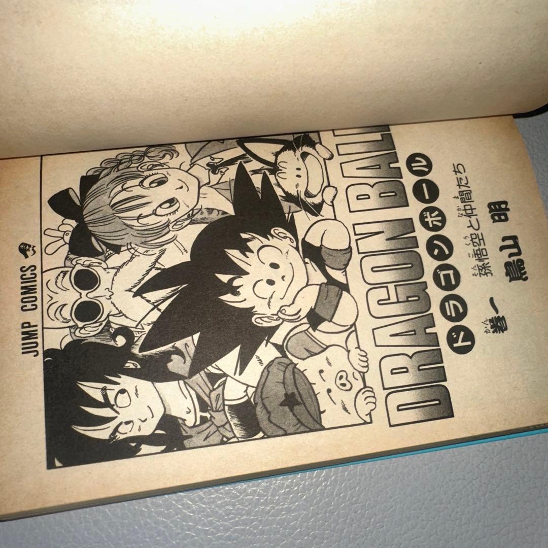 ドラゴンボール　第1巻　初版本