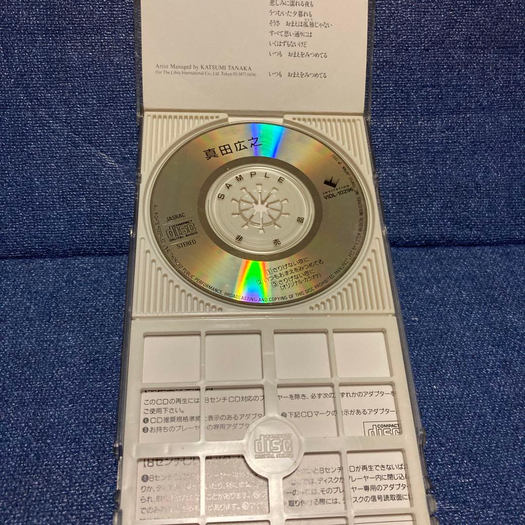 真田広之 /作曲　来生えつこ　来生たかお /さりげない〜　8センチ8cmシングル