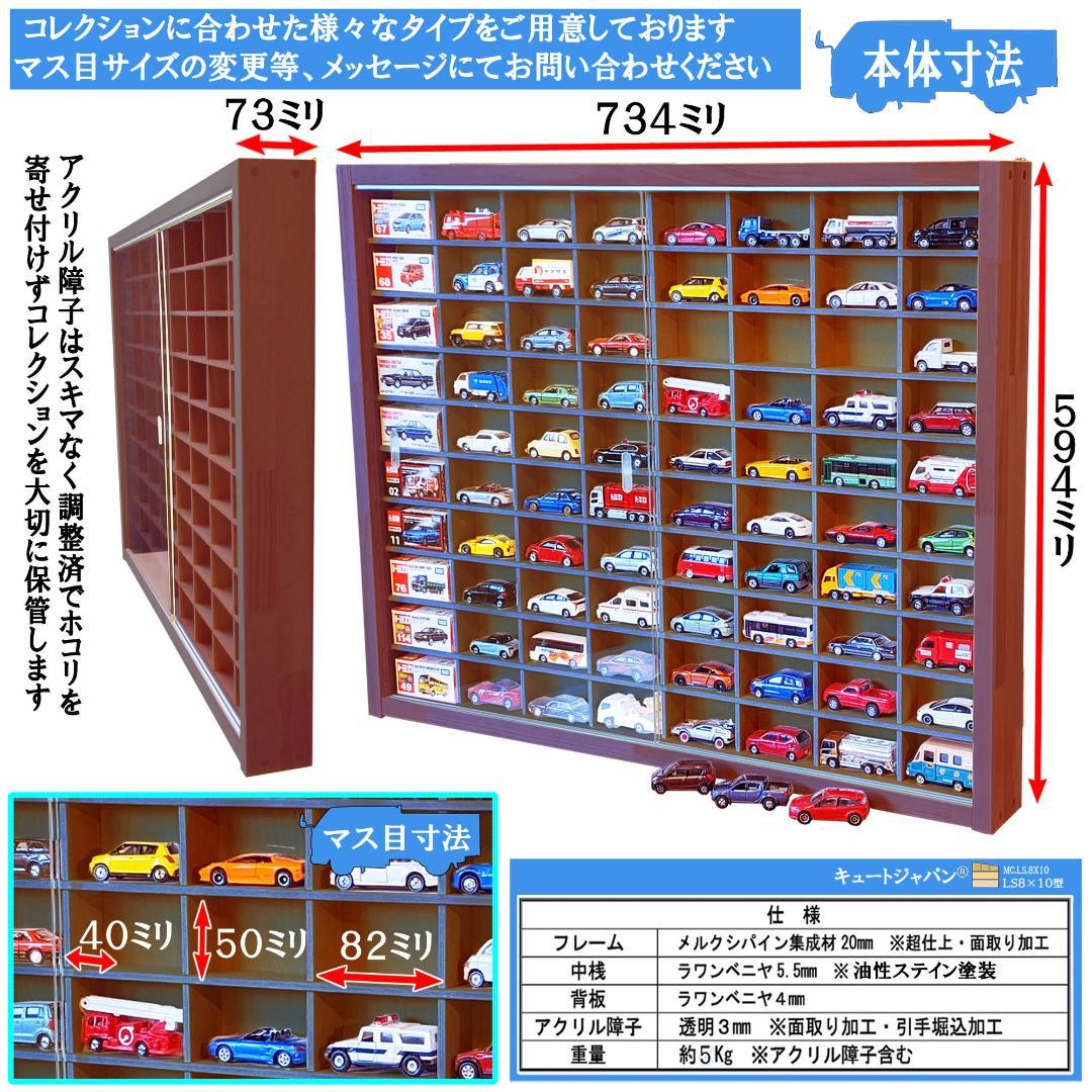【数量限定値引き】マホガニ色全塗装 トミカ収納ケース ８０台 アクリル障子付
