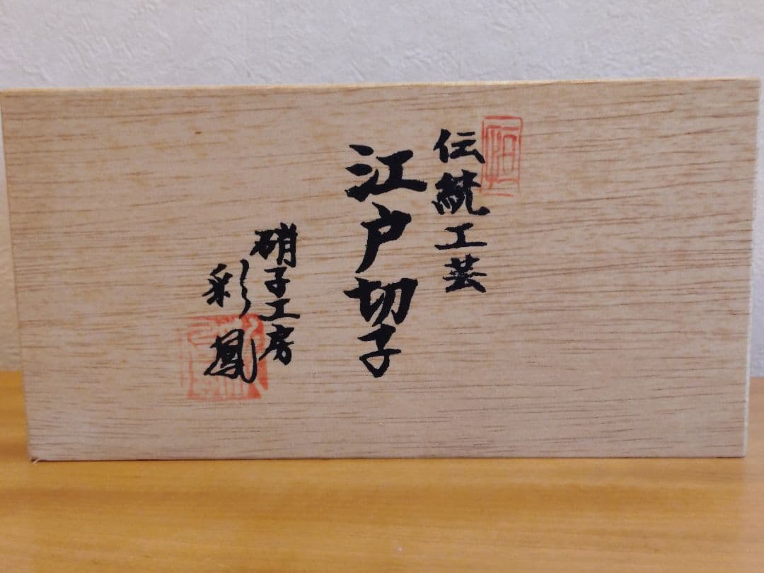 【江戸切子】七宝四花菱文様 ぐい呑 ペア 金赤・瑠璃「硝子工房 彩鳳」木箱入り