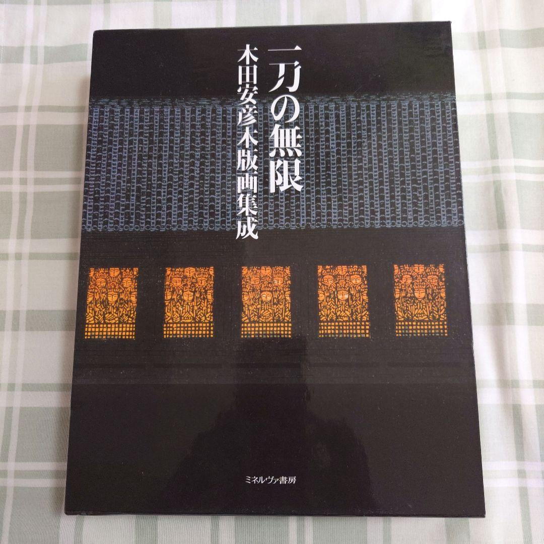 一刀の無限 木田安彦 アート作品集