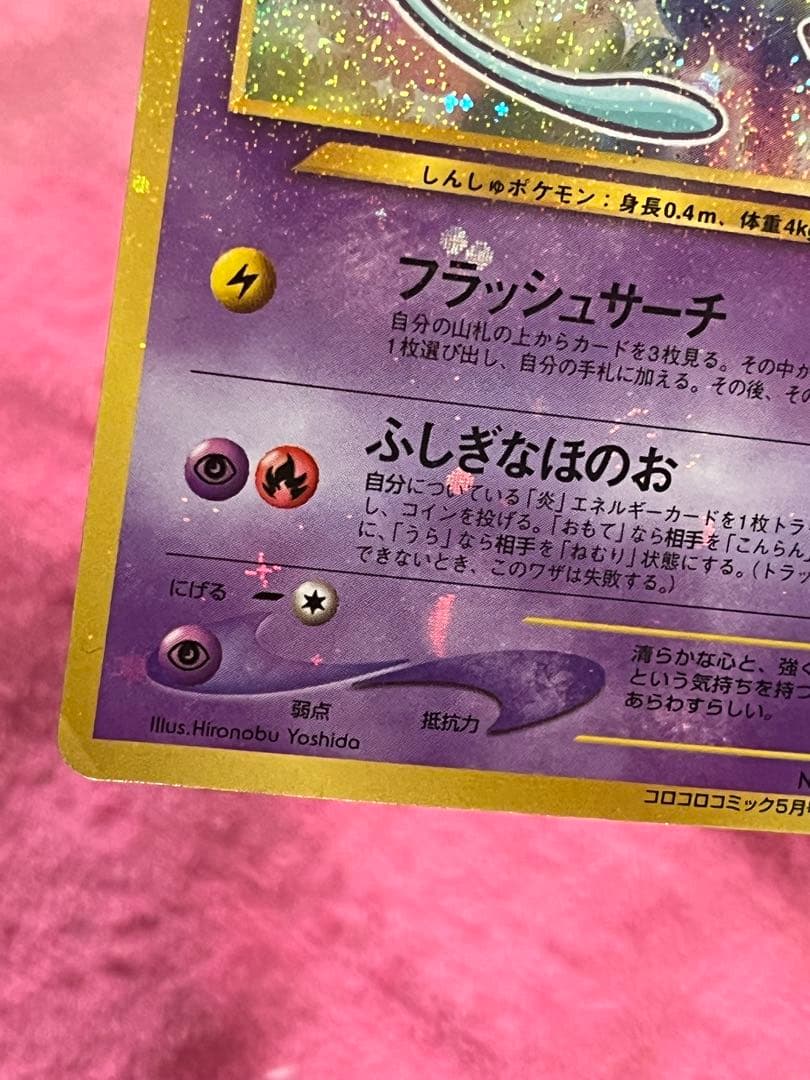 ひかるミュウ　旧裏　コロコロ　プロモ　イラスト内外　十字ホロ・大玉ホロ有