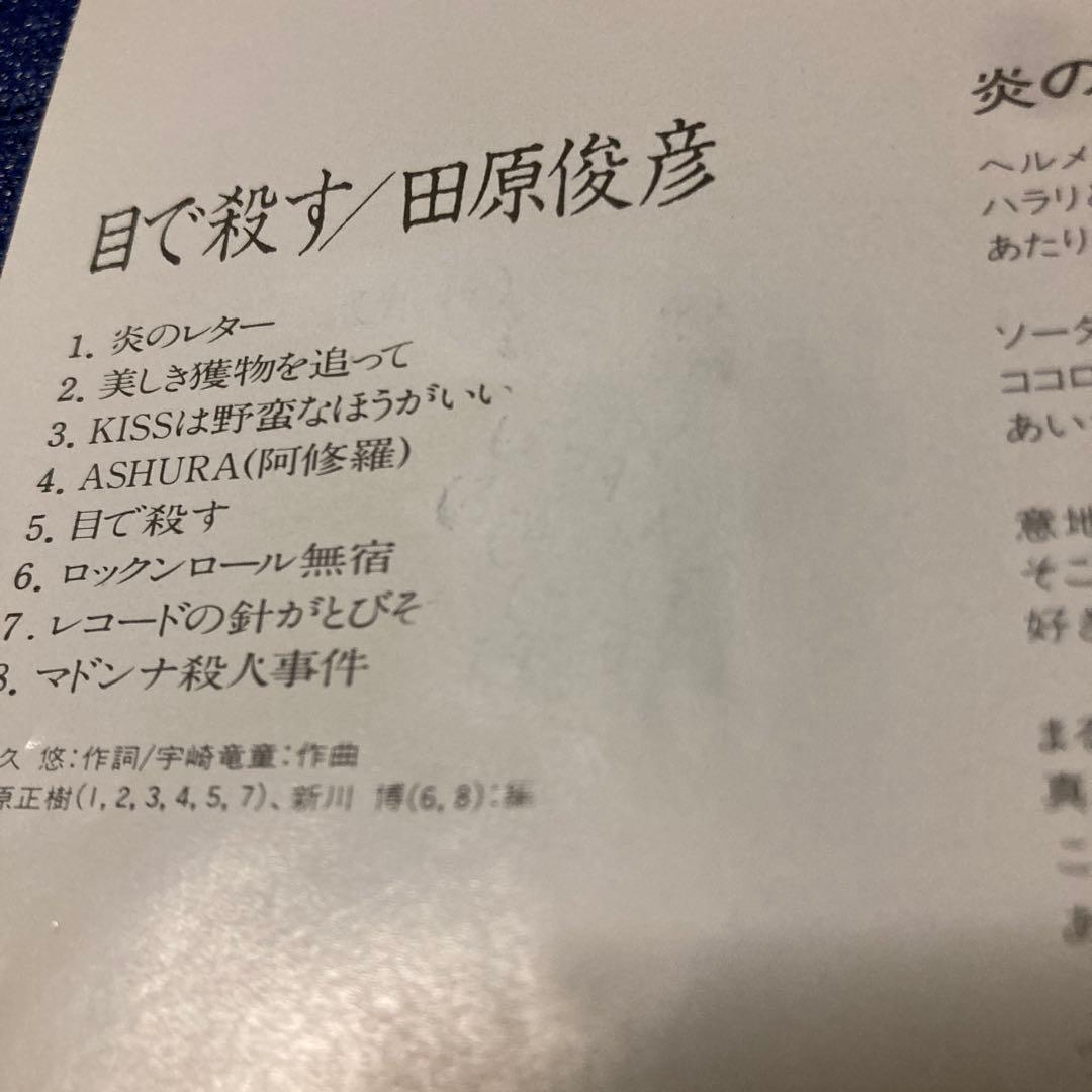 田原俊彦 .目で殺す CD 邦楽　ジャニーズ　昭和　アイドル　帯付き