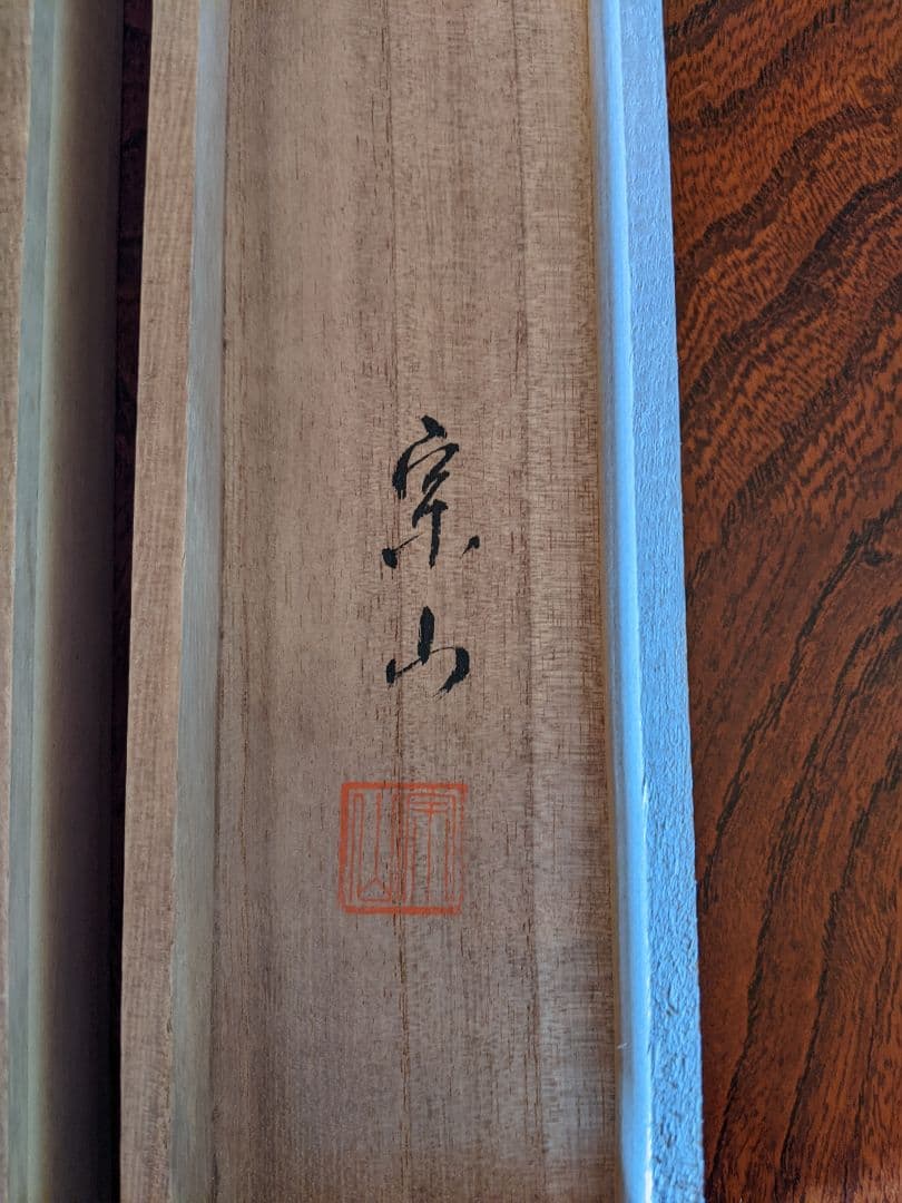 掛軸/老松白鷹/松井宗山/茶道具/箱付き/送料無料/即購入歓迎