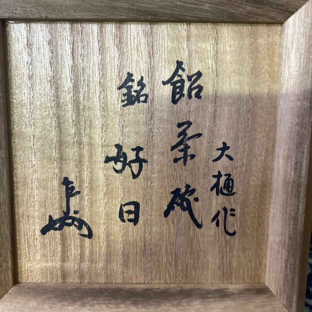 大樋長左衛門　六代　銘好日　即中斎　飴釉茶碗　二重箱　茶道具