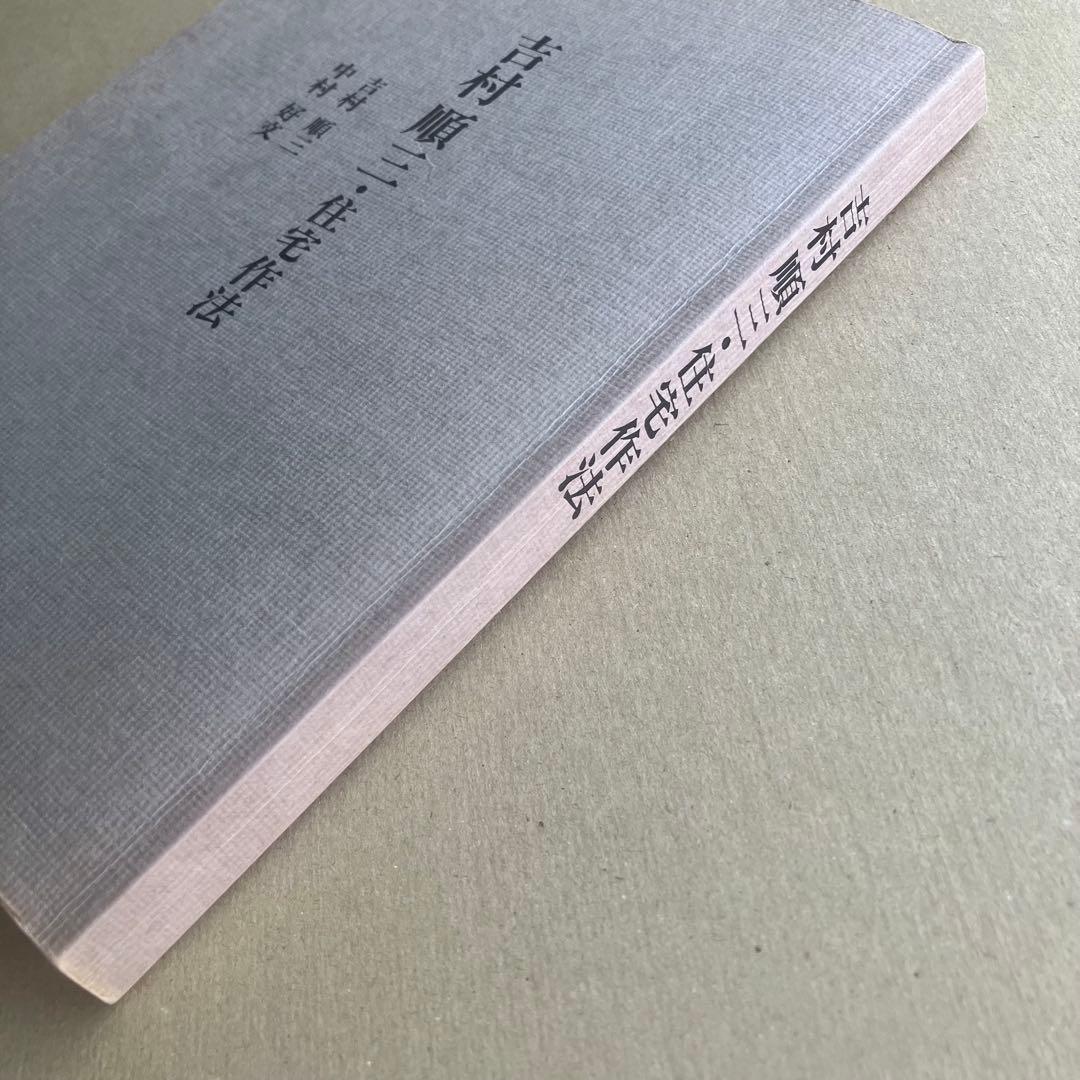 【絶版】吉村順三 住宅作法　吉村順三/著　中村好文/著　世界文化社