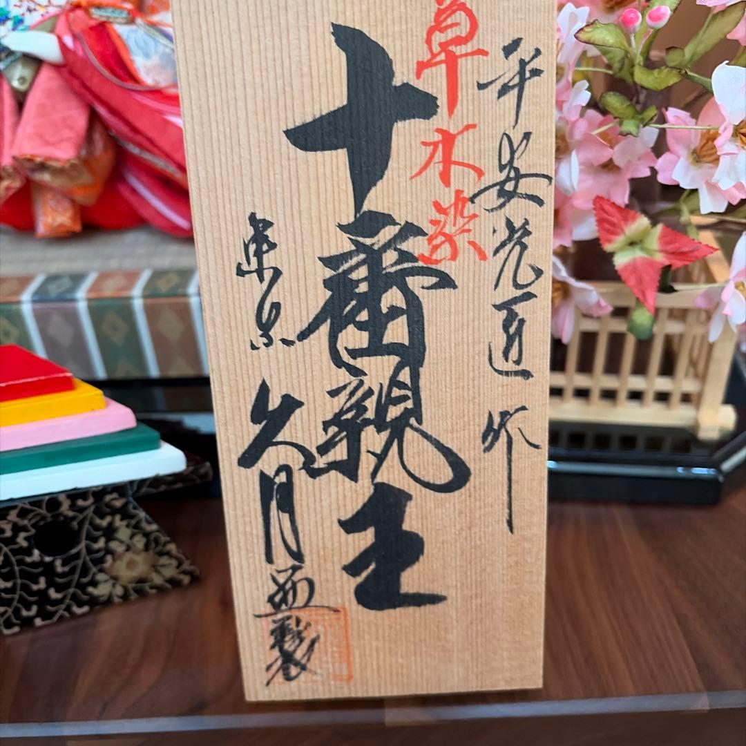 久月雛人形　十番親王飾り　草木染め