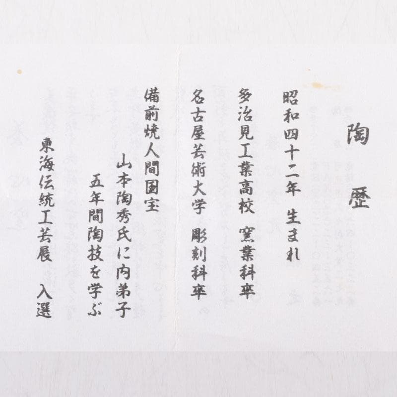 美濃焼　養心窯　樋口雅之作　織部　ぐい呑　酒盃　共布共箱　C　8404