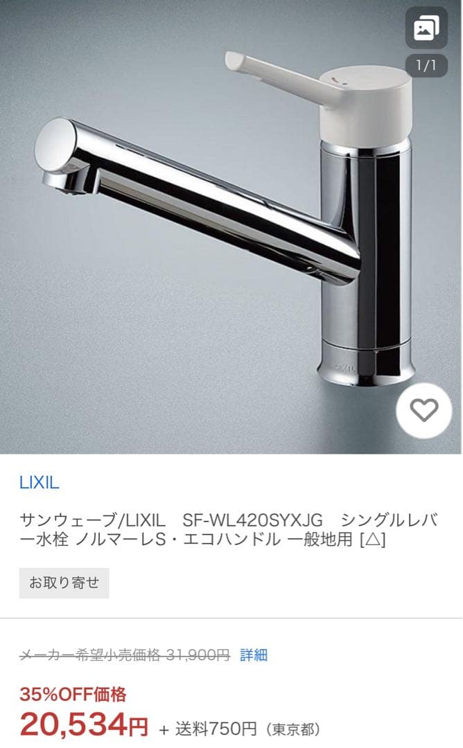 リクシル　混合水栓