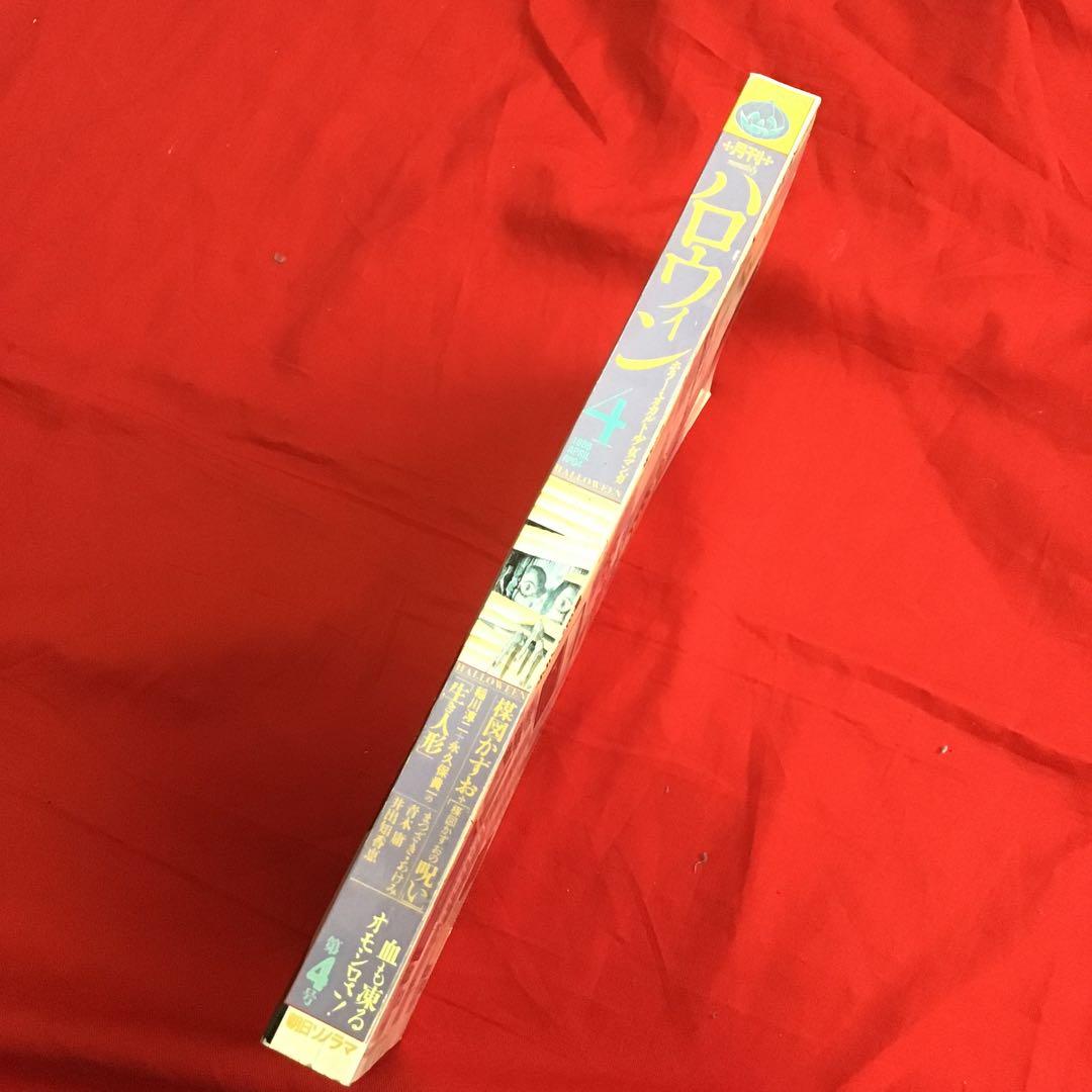 月刊ハロウィン　創刊4号　1986.4.1発行 朝日ソノラマ