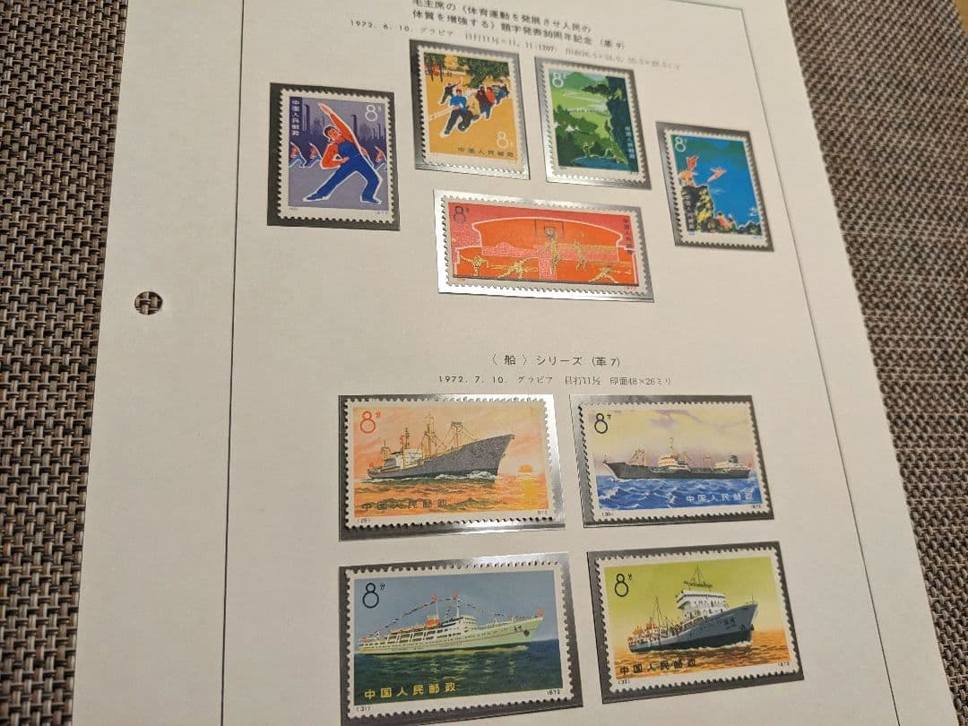 中国切手 革9 革7 N29-32 N39-43 1972年 郵趣