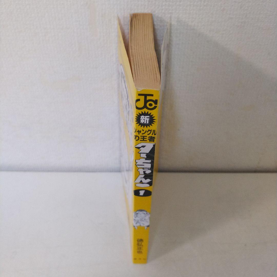 新ジャングルの王者ターちゃん 1巻　初版