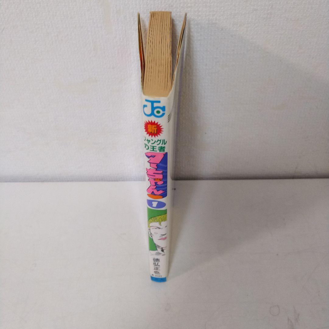 新ジャングルの王者ターちゃん 1巻　初版