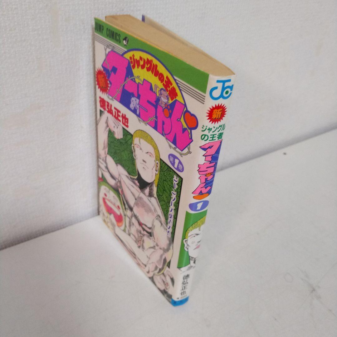 新ジャングルの王者ターちゃん 1巻　初版