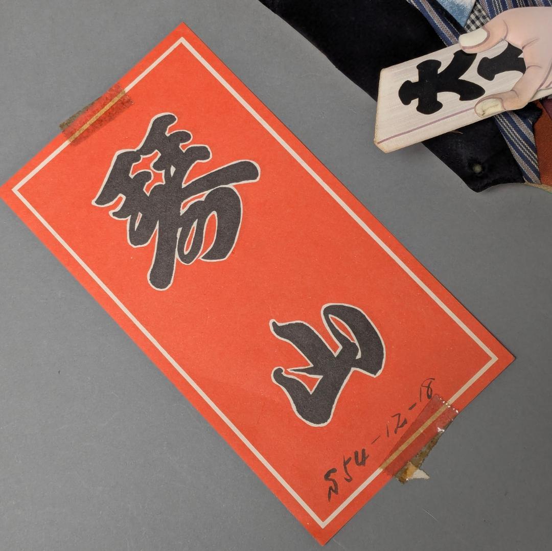 押絵羽子板　琴山？　当時物　アンティーク　昭和レトロ　日本人形　正月飾り　b