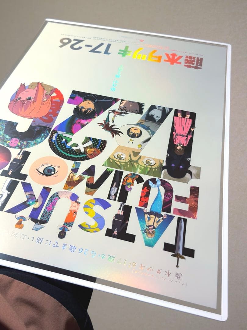 藤本タツキ 17-26 劇場版 A3 ホログラムポスター 箔押し仕様 関係者限定