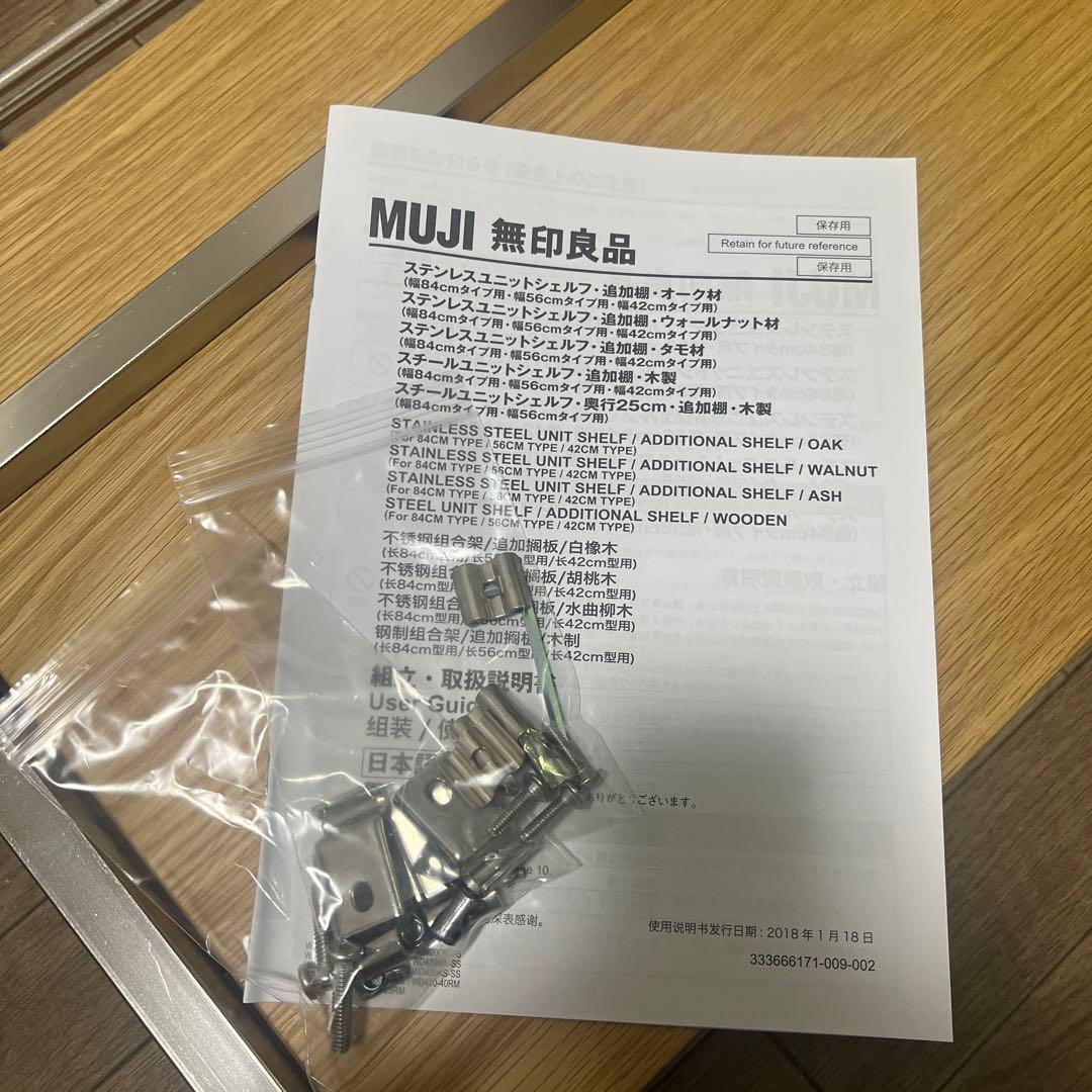 無印良品　ステンレスユニットシェルフ　オーク材