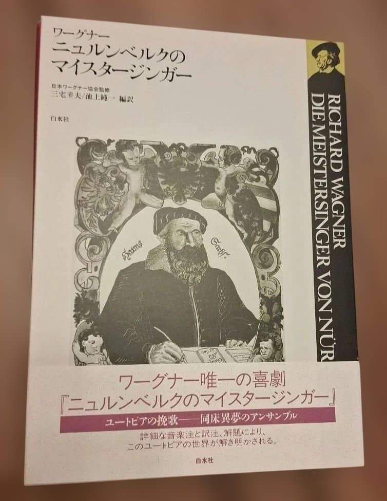 「 トリスタンとイゾルデ」「 ニュルンベルクのマイスタージンガー」白水社