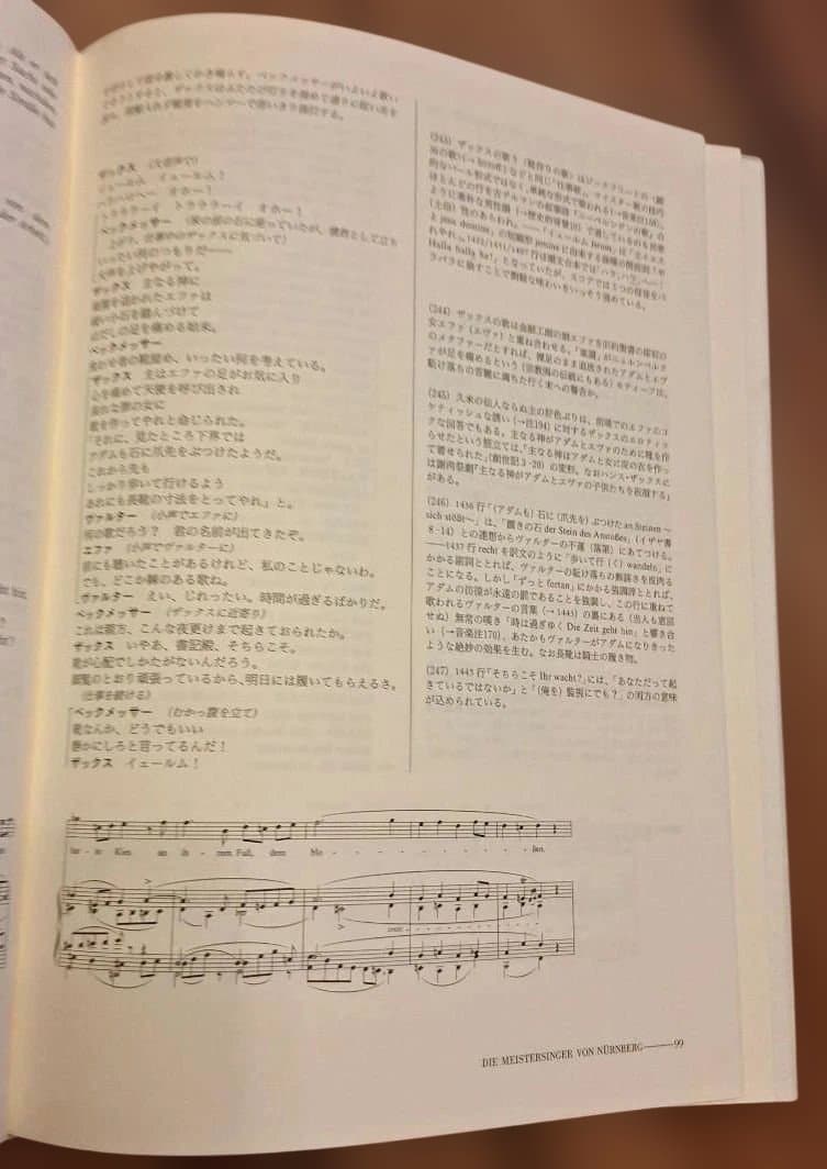 「 トリスタンとイゾルデ」「 ニュルンベルクのマイスタージンガー」白水社