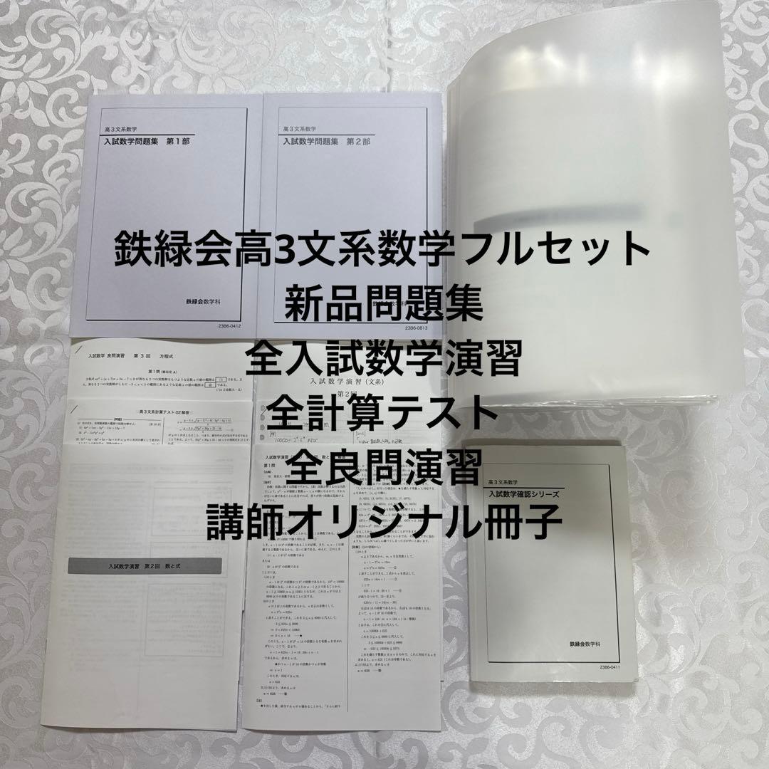 鉄緑会高3文系数学フルセット　全37回分オリジナル冊子・新品問題集・入試演習付き