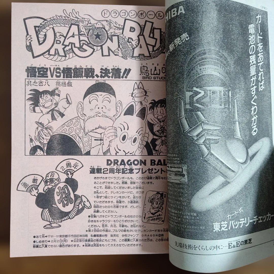週刊少年ジャンプ 1987年8号 ドラゴンボール