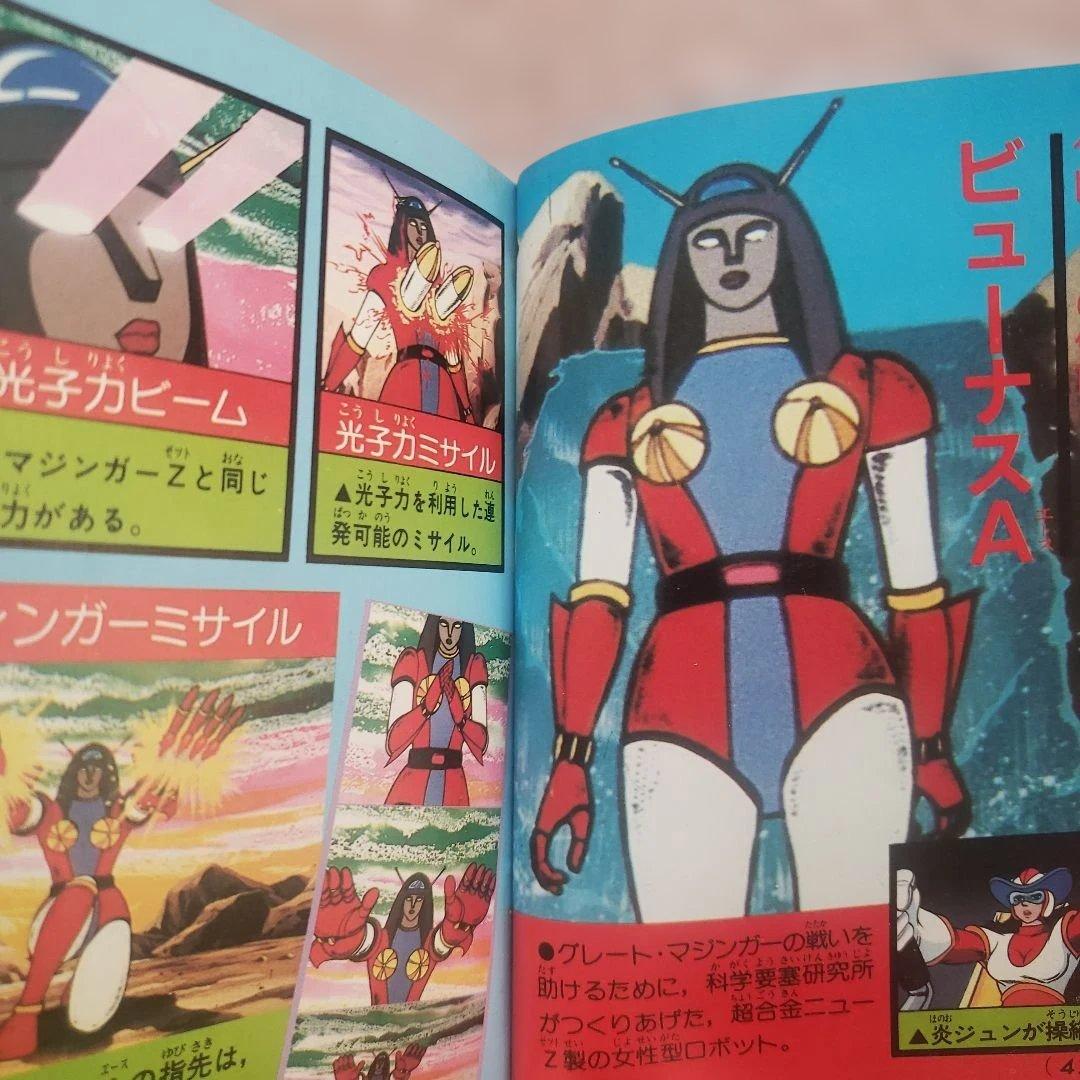 テレビマガジンロボット大全集　マジンガーシリーズ大事典　昭和レトロ　永井豪