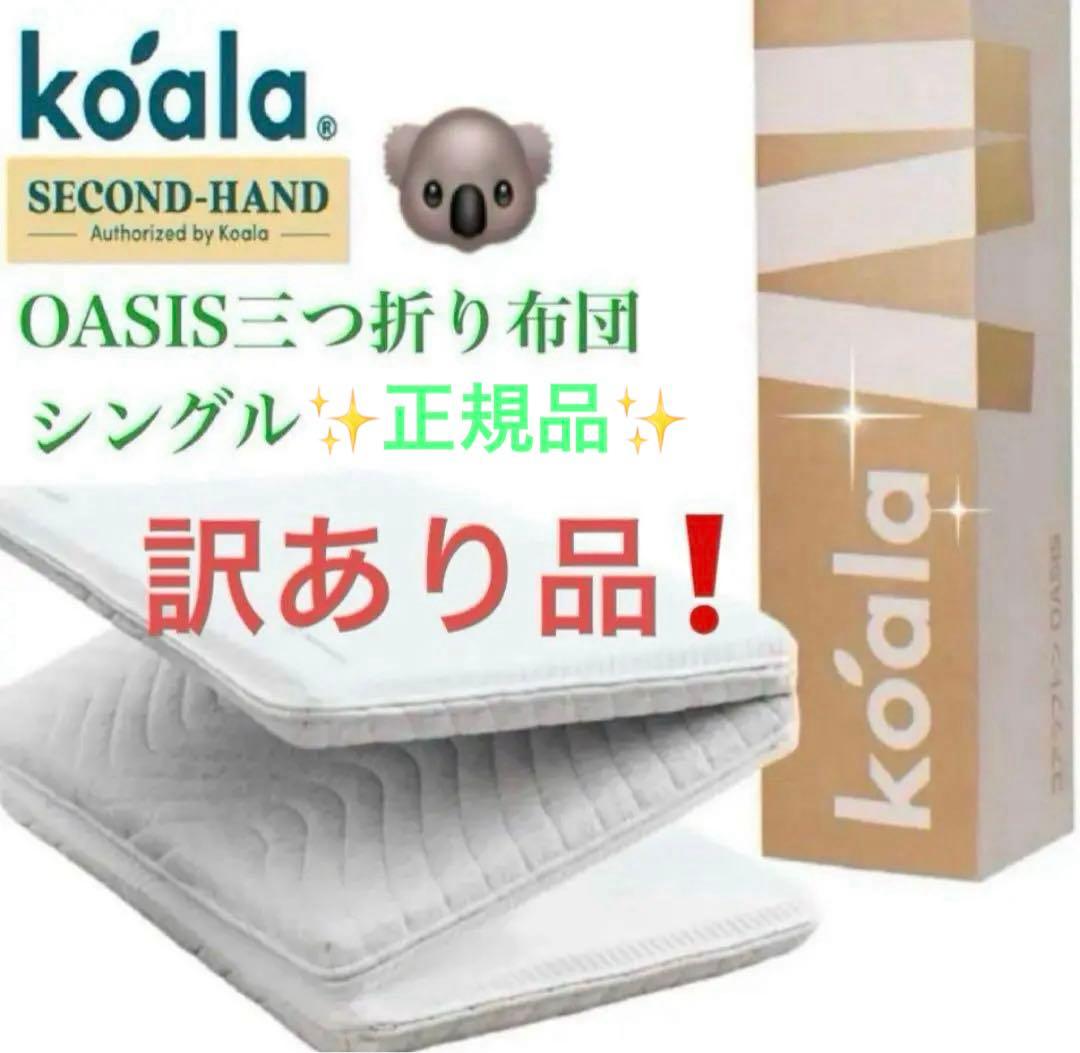 ⑤✨快適快眠✨OASIS シングル 布団 三つ折り コアラ(R) ✨お買得品！