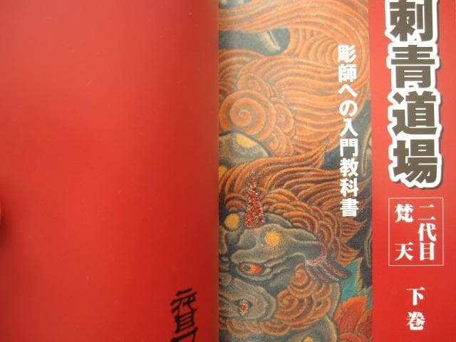 二代目梵天 刺青道場 上・下巻 / 二代目梵天遊水