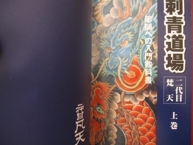 二代目梵天 刺青道場 上・下巻 / 二代目梵天遊水