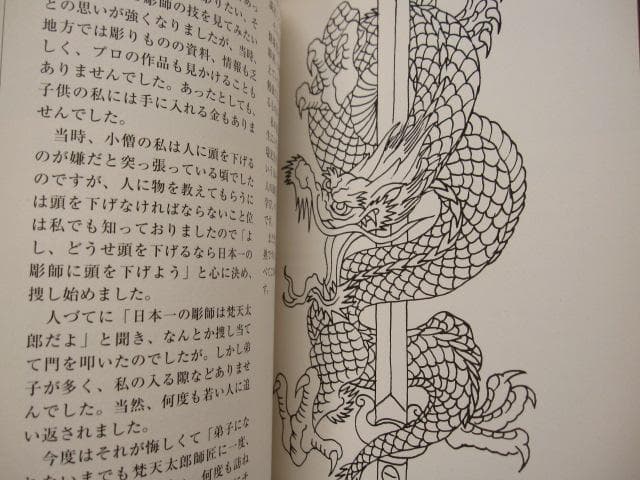 二代目梵天 刺青道場 上・下巻 / 二代目梵天遊水