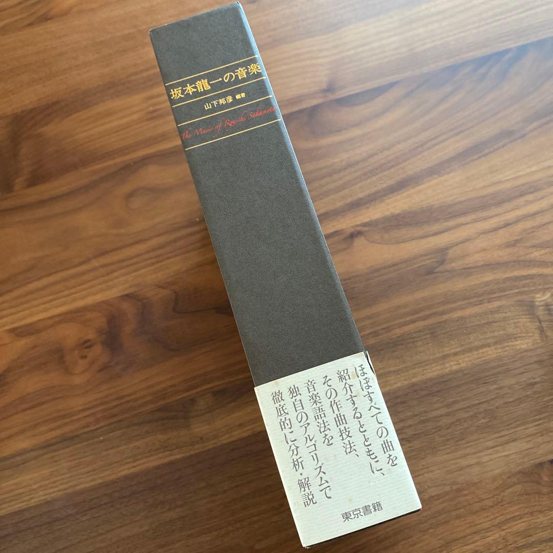 889さま専用　　初版「坂本龍一の音楽」