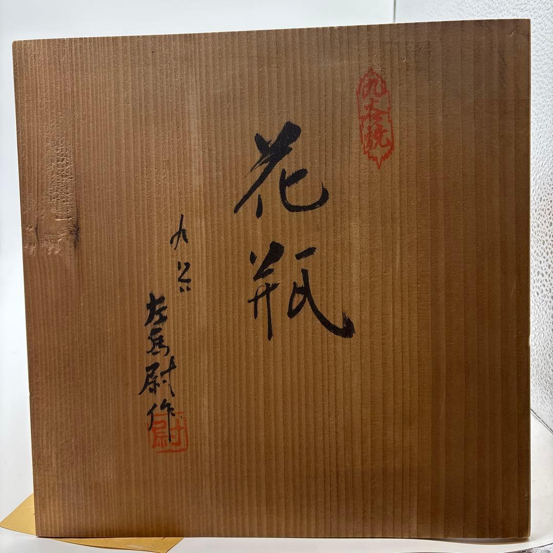 九谷焼　森左馬尉作　花瓶