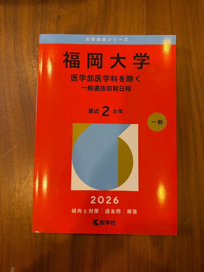 【赤本】福岡大学過去問題　医学部医学科除く
