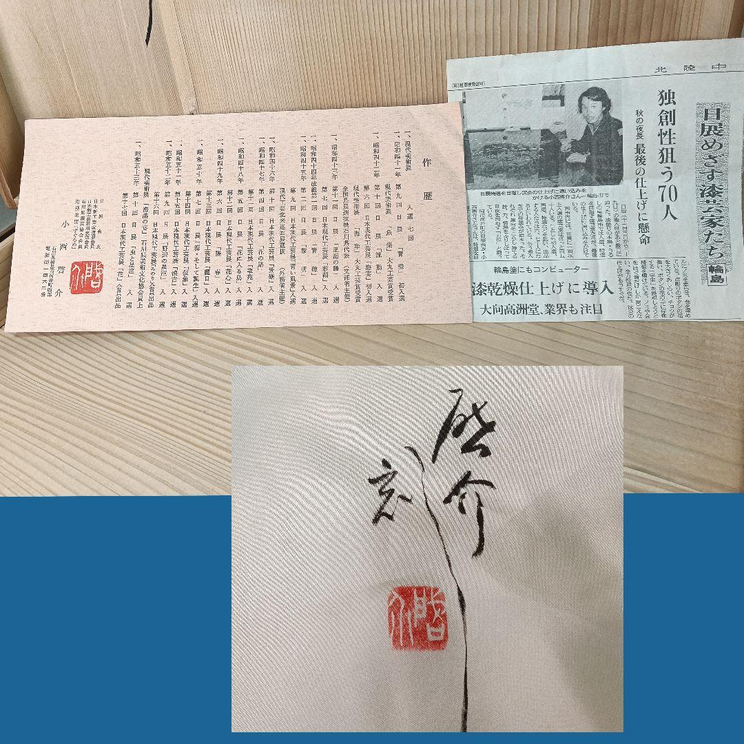 AO20 輪島塗 小西啓介 飾皿 鯉 双鯉 沈金蒔絵 共箱共布 作歴 未使用