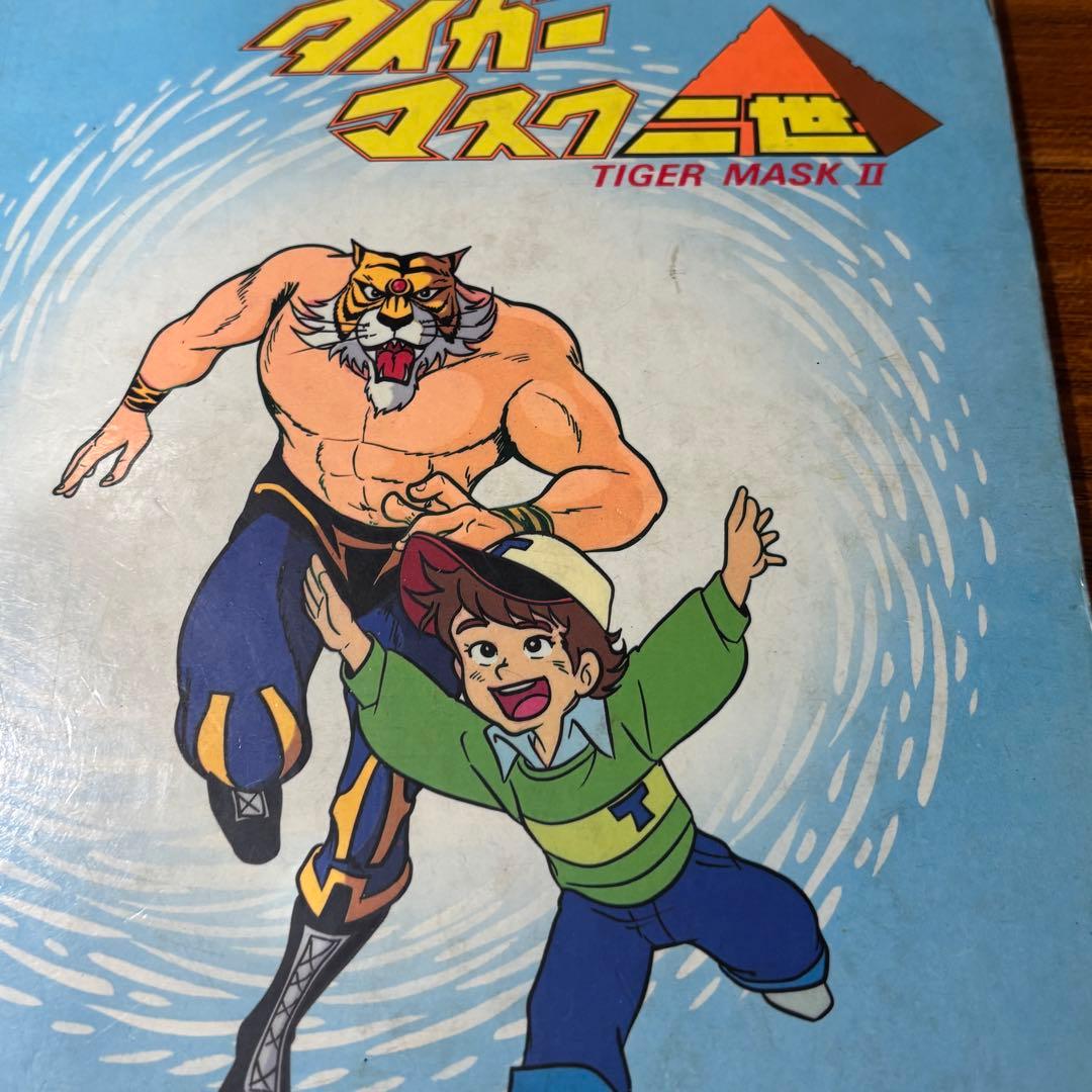 タイガーマスク二世 （TIGER MASK II） TVうたのえほん 栄光社
