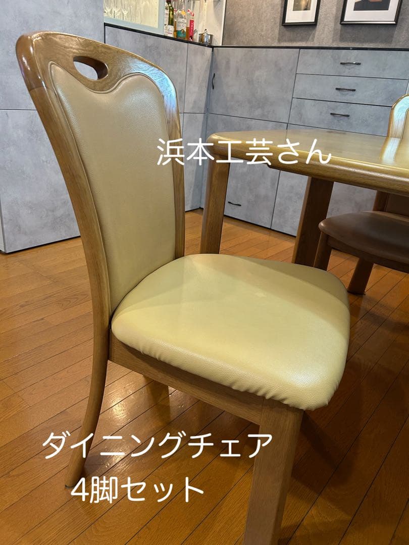 ダイニングチェア　4脚　浜本工芸　中古　★送料の関係で1脚の決済です★