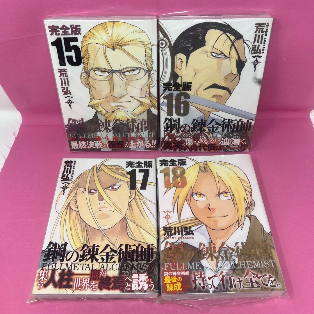 鋼の錬金術師 完全版 全18巻 初版