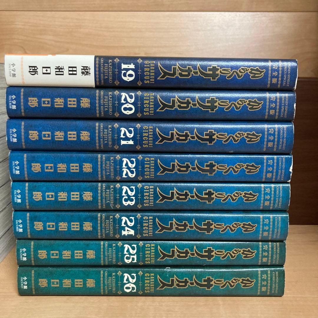 初版　からくりサーカス　完全版　全巻