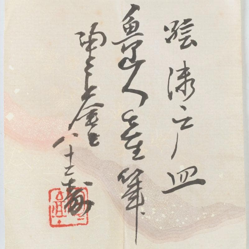 北大路魯山人作　絵瀬戸　竹文　皿　五客　黒田陶々庵書付　共箱　D　9674