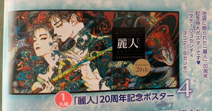 麗人 20周年駅ポスター 笠井あゆみ