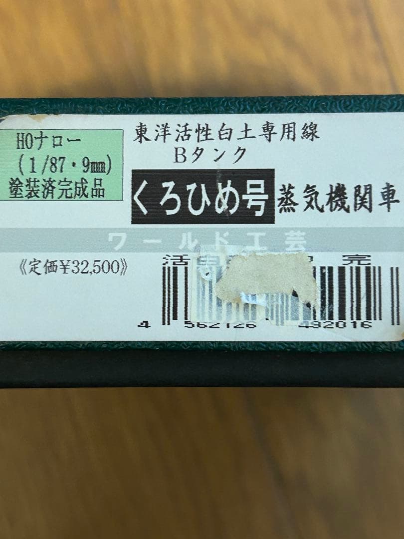 ワールド工芸　1/87 9ミリ 東洋活性白土くろひめ号&タンク車