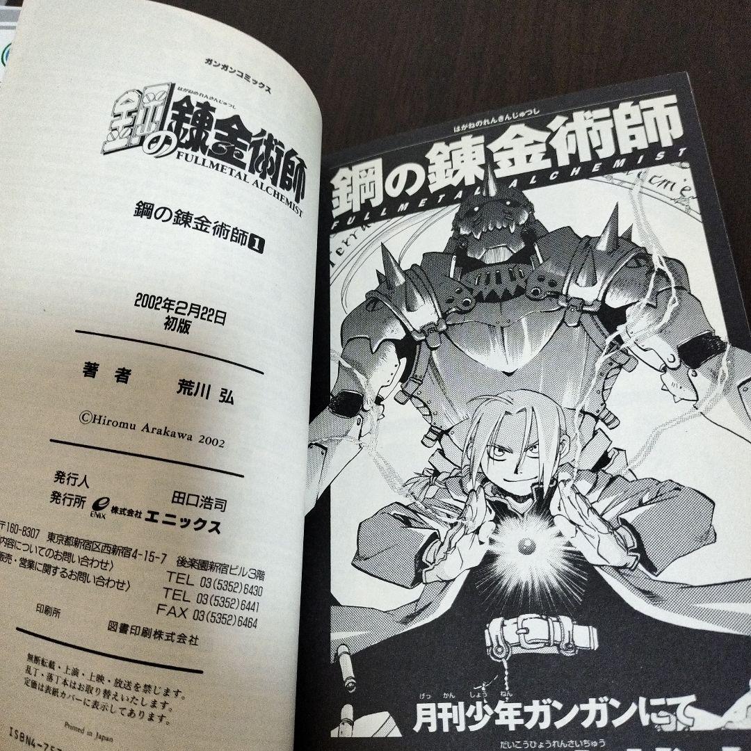 鋼の錬金術師　1巻　初版　帯付き