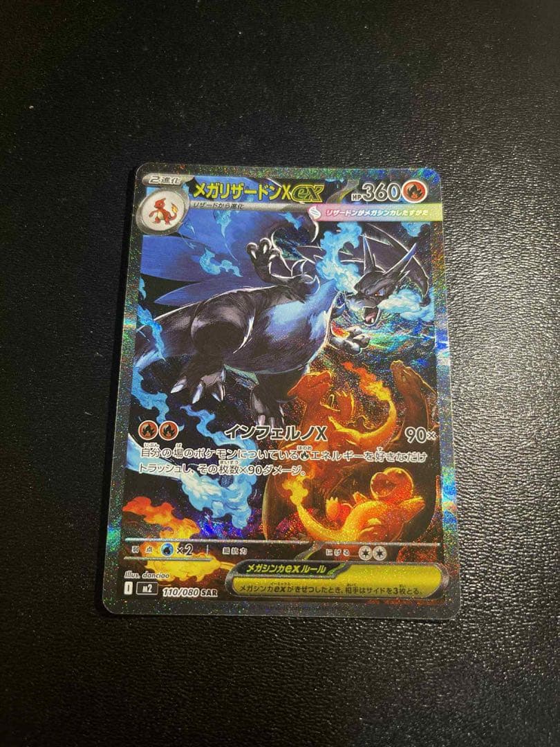 【美品】メガリザードンXex SAR [M2 110/080]拡張インフェルノX