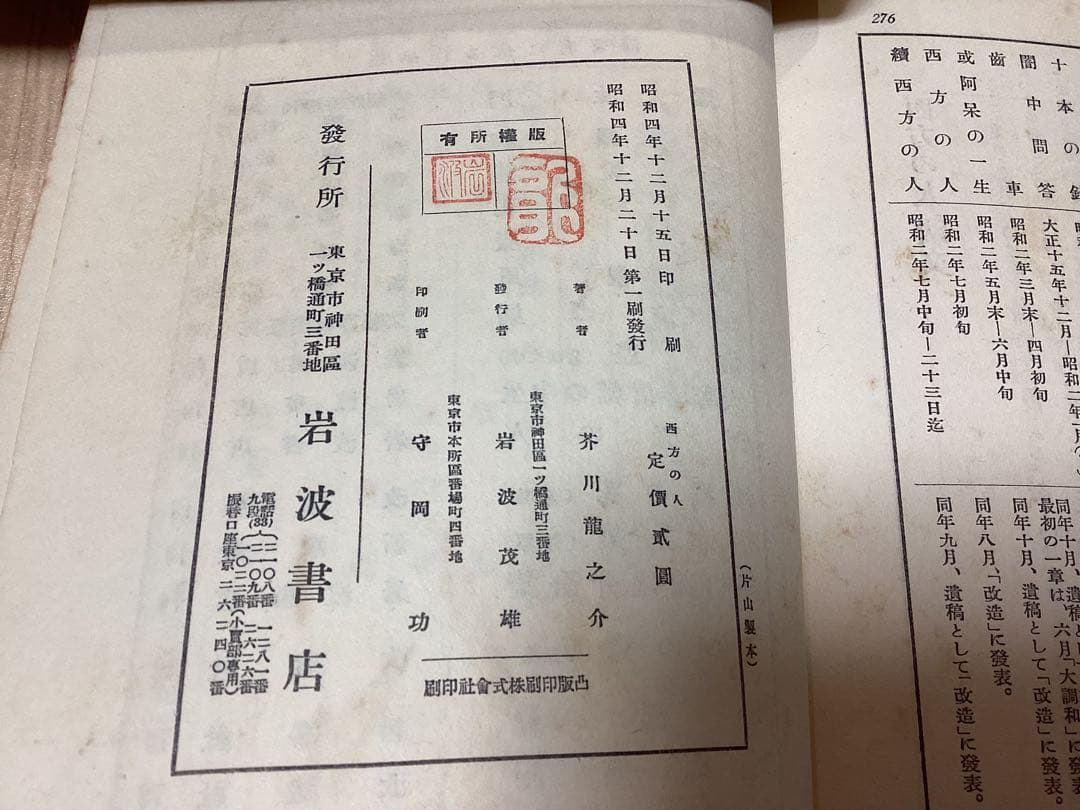 昭和4年　初版　芥川龍之介　「西方の人」